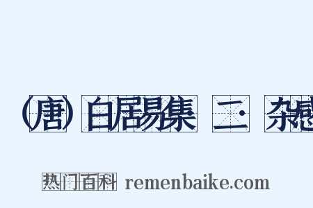 （唐）白居易集·二·杂感是什么意思的图片